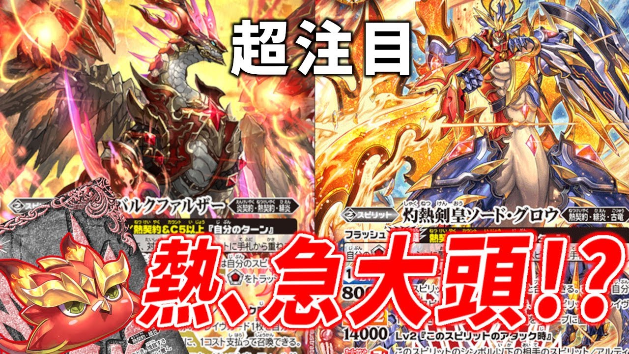 デッキ紹介】対創界神で注目！ 熱契約が幅を利かせる時代が来たぜ