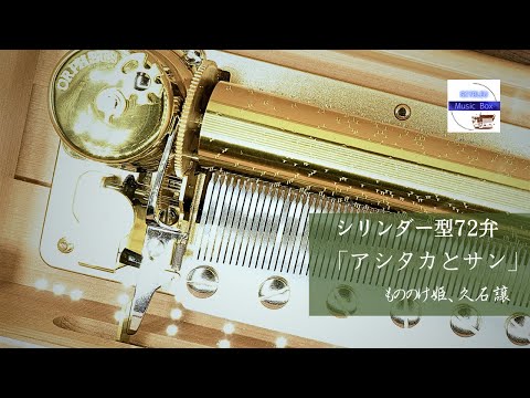 シリンダー型72弁オルゴール】「アシタカとサン」ジブリアニメ