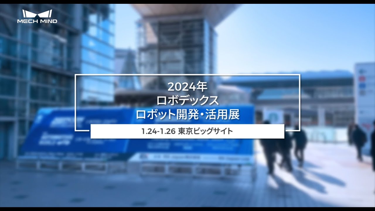 2024年第8回ロボデックス Mech-Mindブースレポート - YouTube