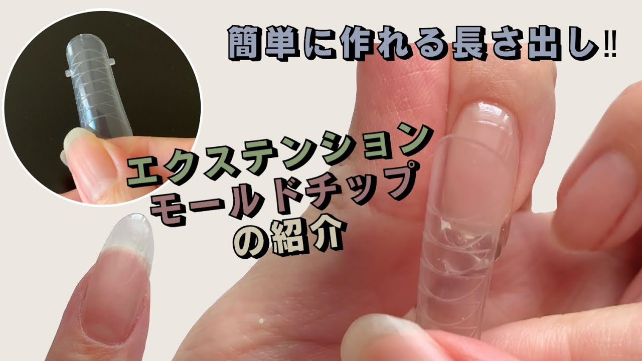 簡単に作れる長さ出し！エクステンションチップの紹介☆セルフネイラー