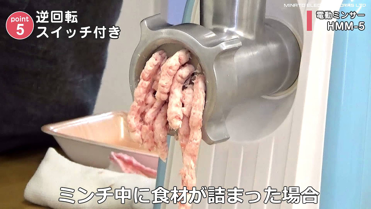 ミナト 電動ミンサー HMM-5 紹介動画 - YouTube