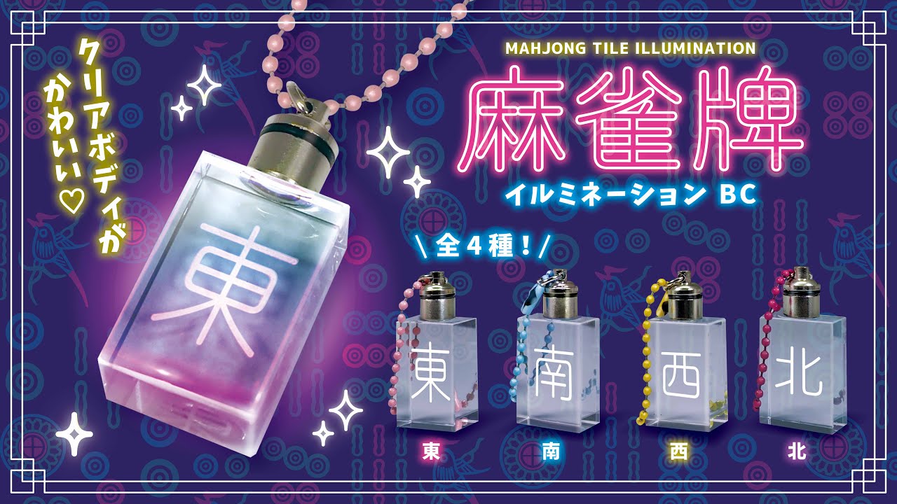 おもちゃ】クリアボディがかわいい！「麻雀牌 イルミネーションBC