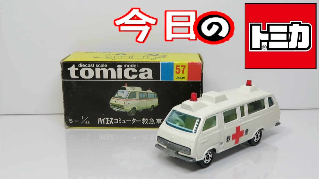 今日のトミカ 57-1番ハイエースコミューター救急車（通常品） - YouTube