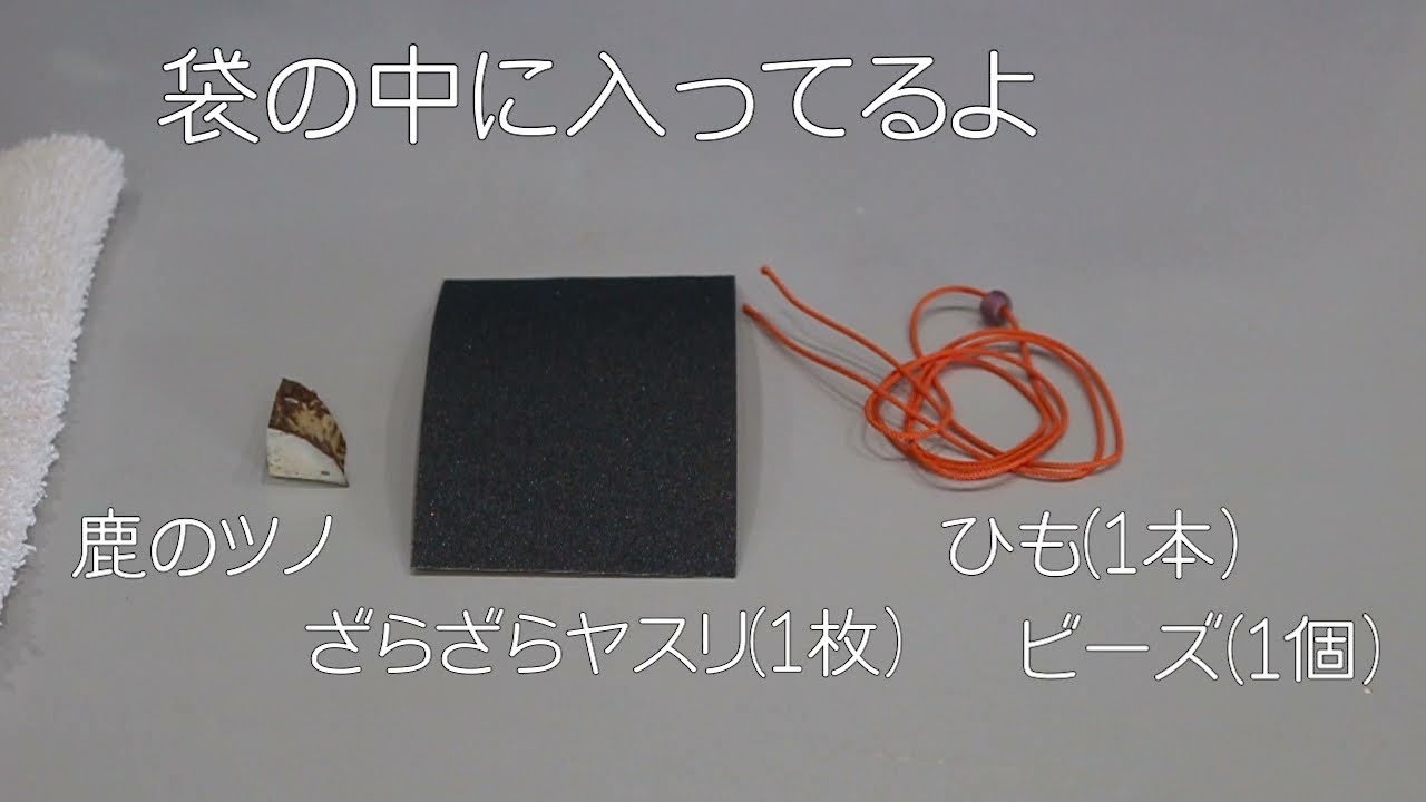 おうちで縄文体験】鹿のツノのアクセサリーづくり - YouTube