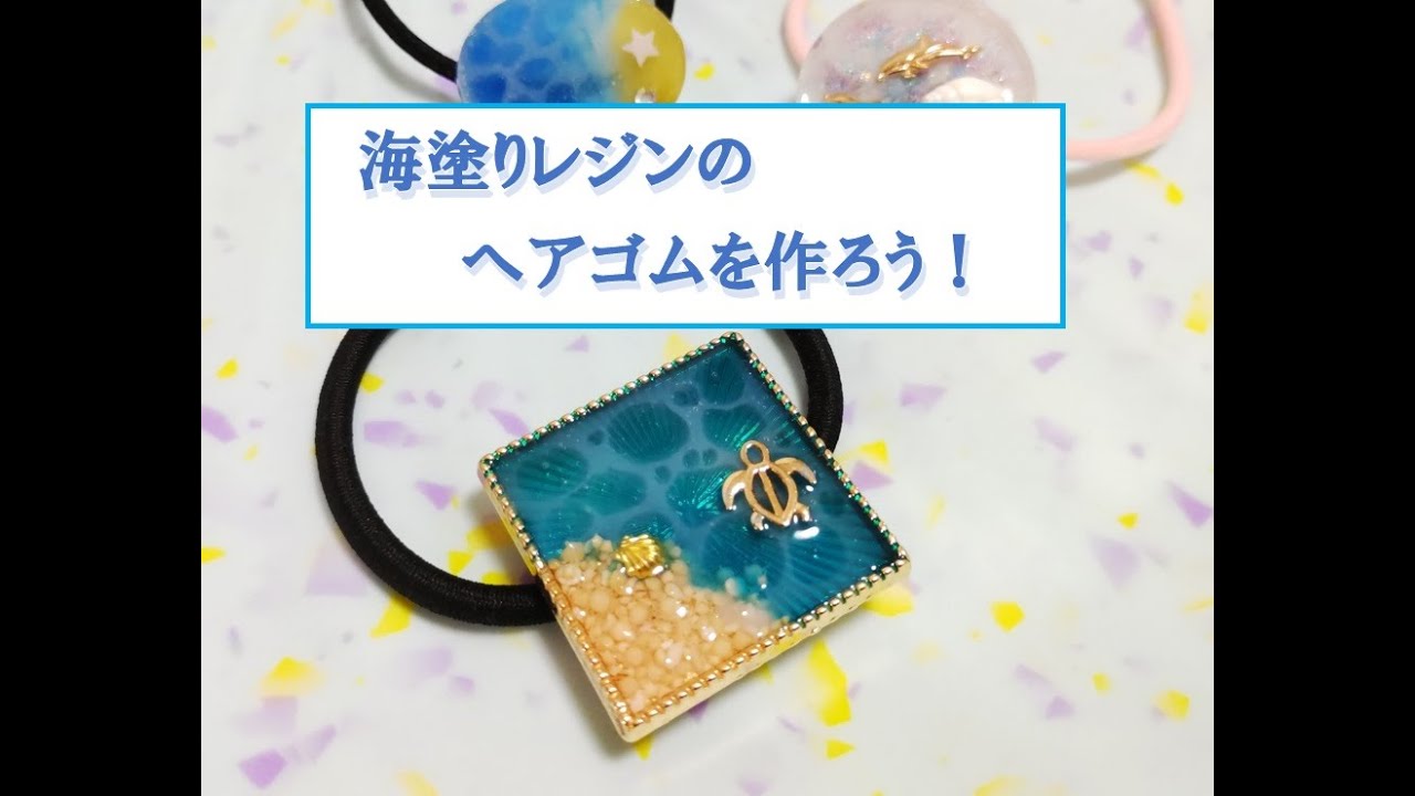 海塗りレジンのヘアゴムの作り方☆夏/水面模様/ヘアアクセサリー