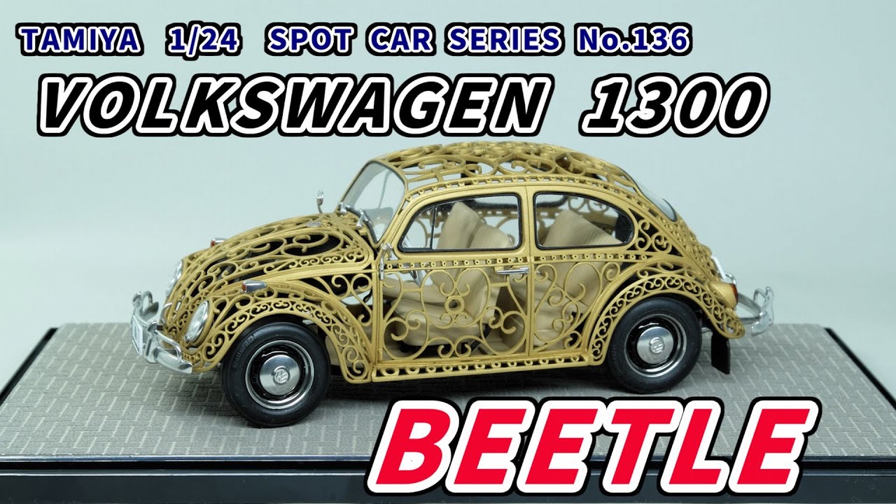 タミヤ 1/24 フォルクスワーゲン ビートル【プラモデル制作動画