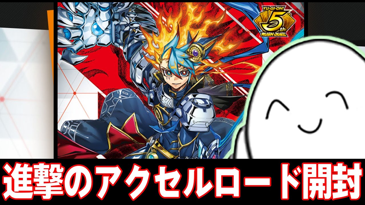 ラッシュデュエル】新弾！「進撃のアクセルロード」3ボックス開封