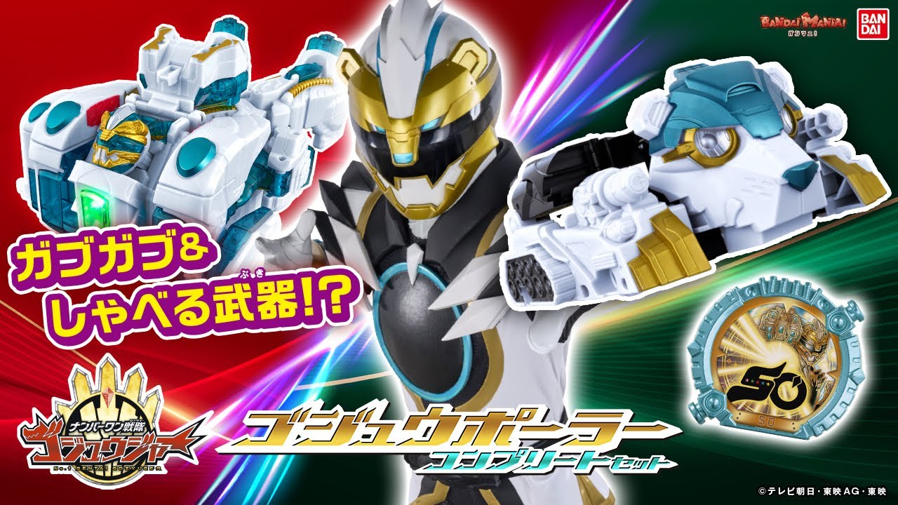 ナンバーワン戦隊ゴジュウジャー】ゴジュウポーラー専用武器「DXべ