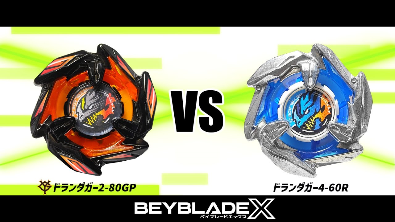 ベイブレードX ドランダガー2-80GP VS ドランダガー4-60R 対戦動画