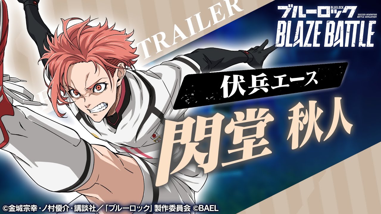 新選手紹介】閃堂 秋人 トレーラームービー 【ブルーロック BLAZE