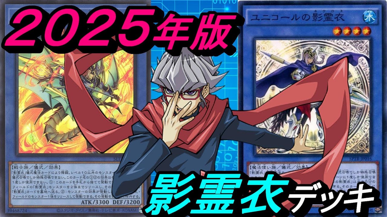 2025年版影霊衣(ネクロス)デッキ！【Yu-Gi-Oh! Duel Links】 - YouTube