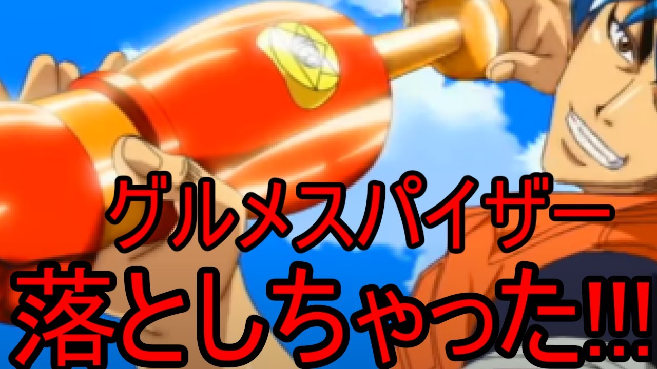 グルメスパイザー落としちゃった！！【トリコ】 - YouTube