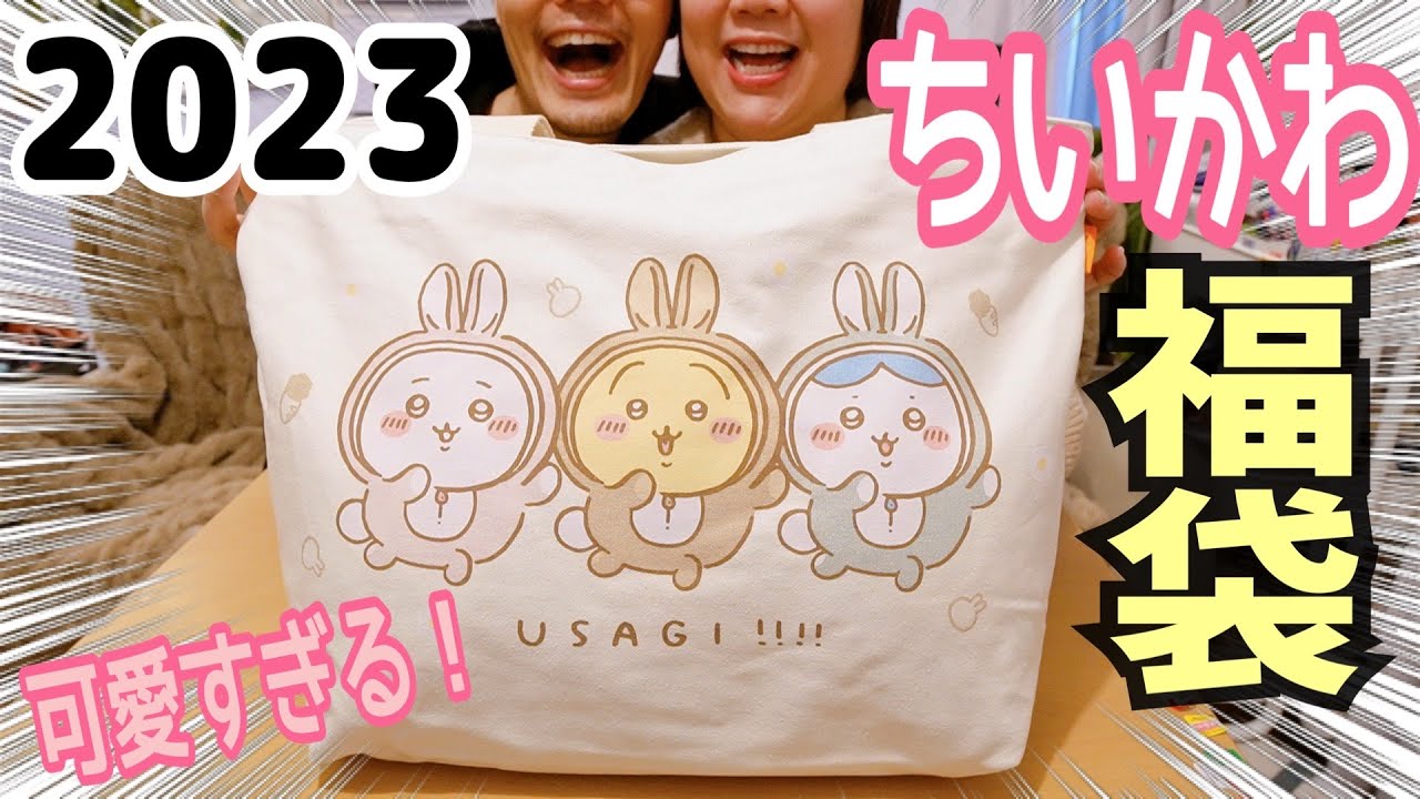 ちいかわ福袋】ハッピーバッグ2023卯年を開封！ぬいぐるみに