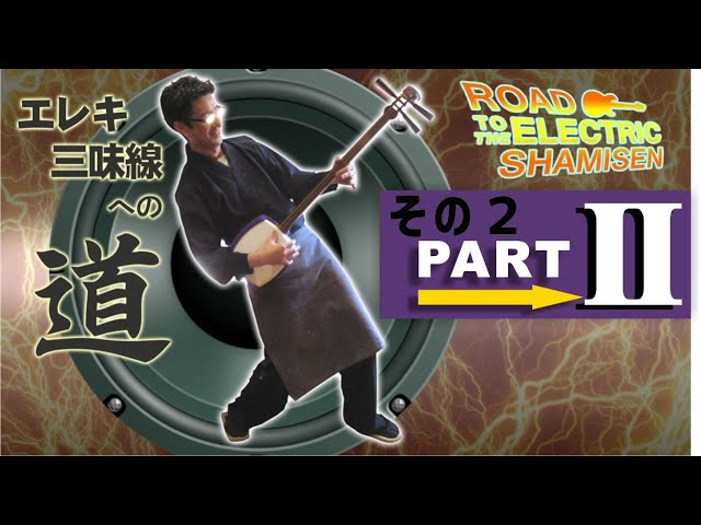 エレキ!?エレキ三味線、今回は三味線カスタム【エレキ三味線への道 vol