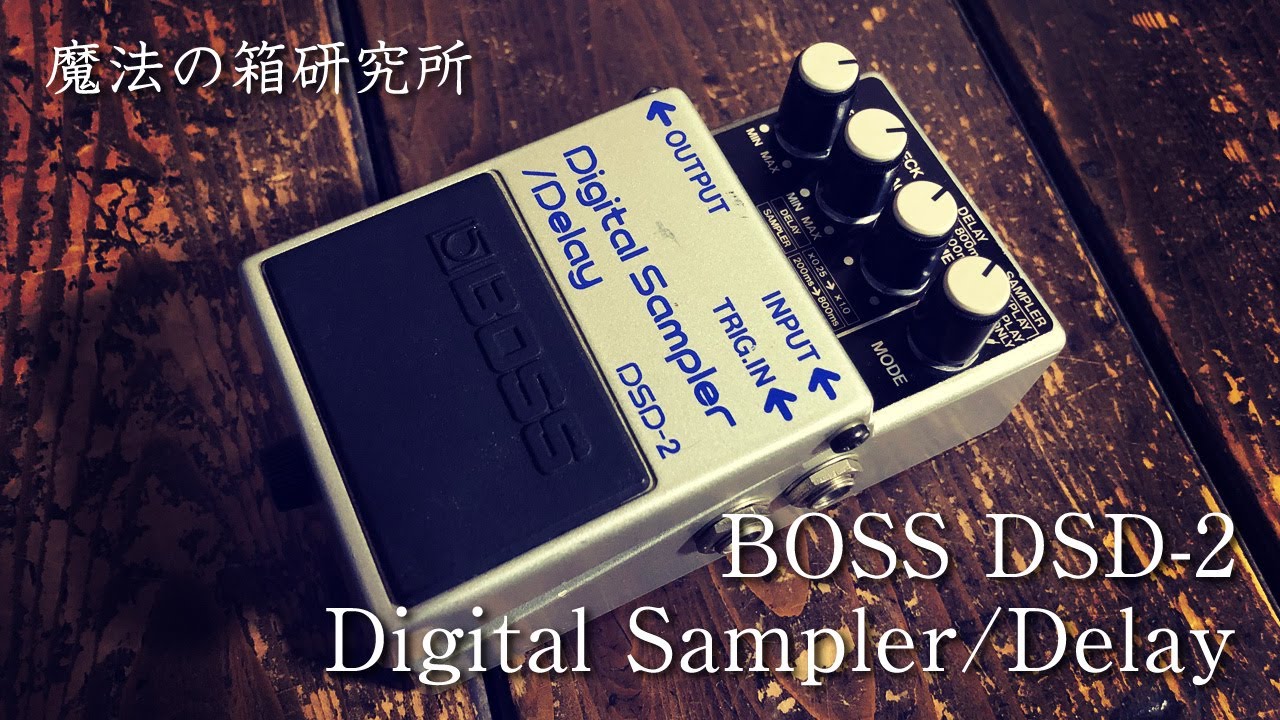 BOSS DSD-2 Digital Sampler/Delay | Sound Check 【魔法の箱研究所
