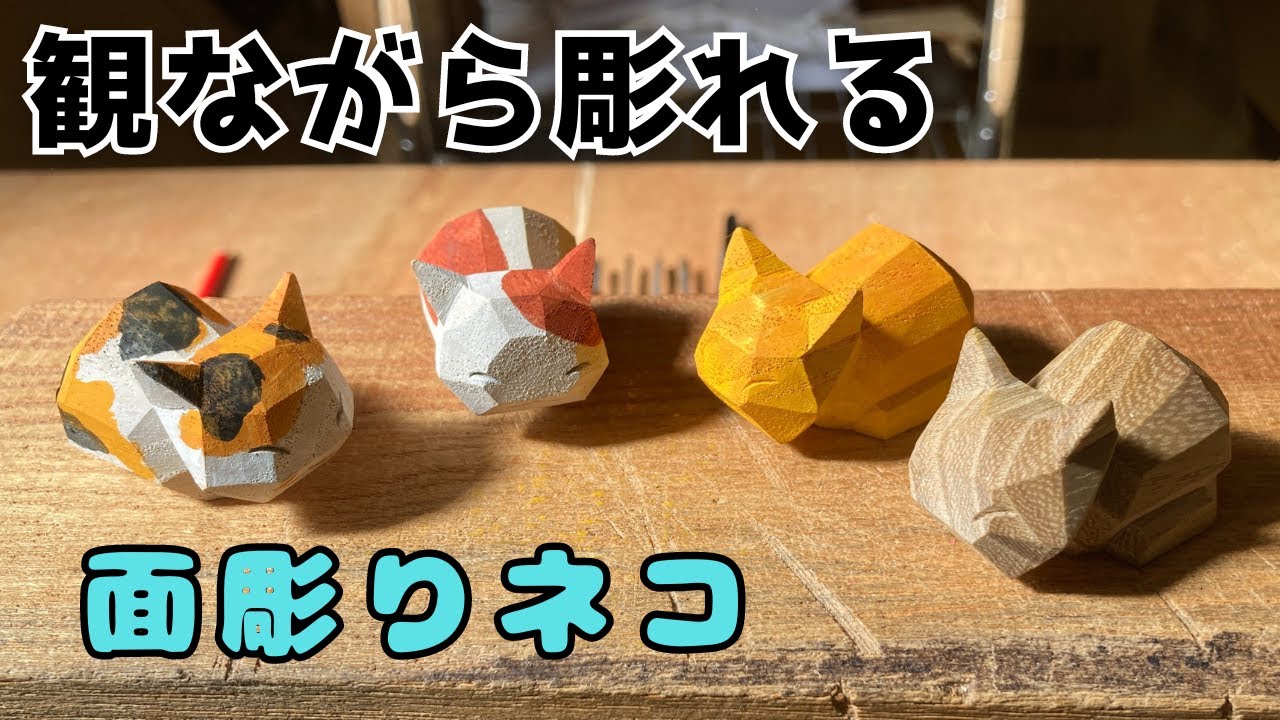 Wood Carving] Carving a Cat while Watching (short ver.) - YouTube