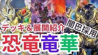 遊戯王OCG】恐竜竜華、デッキに環境が追いついた！？準優勝構築の展開