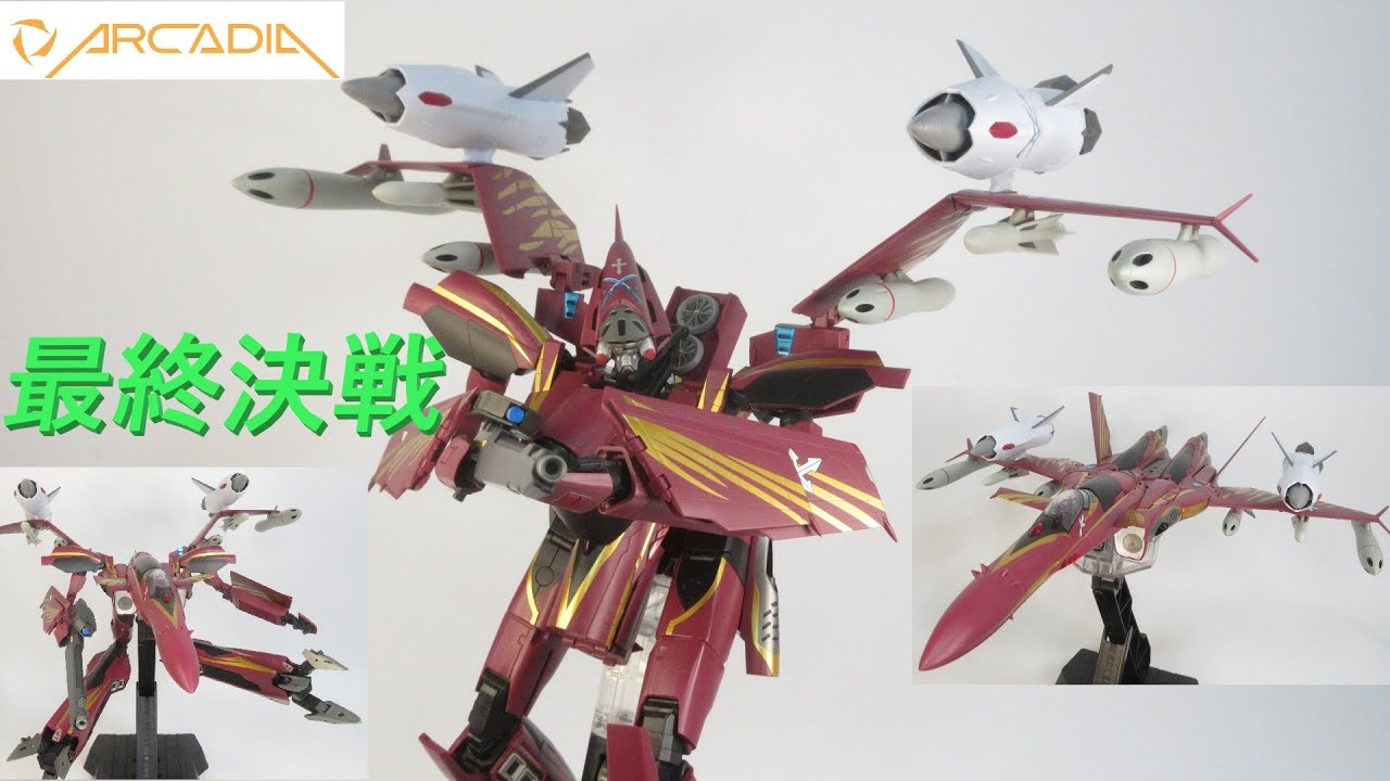 マクロス玩具レビュー】アルカディア 1/60 SV-51γ ノーラ機 最終決戦