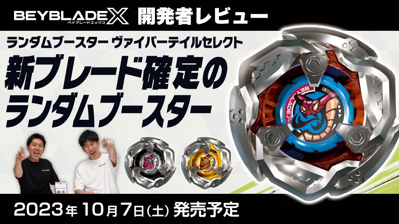 ベイブレード開発者レビュー】ランダムブースター ヴァイパーテイル