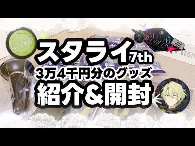 あんスタ】3万4千円分のスタライ7thグッズ紹介&開封【リングライト/缶