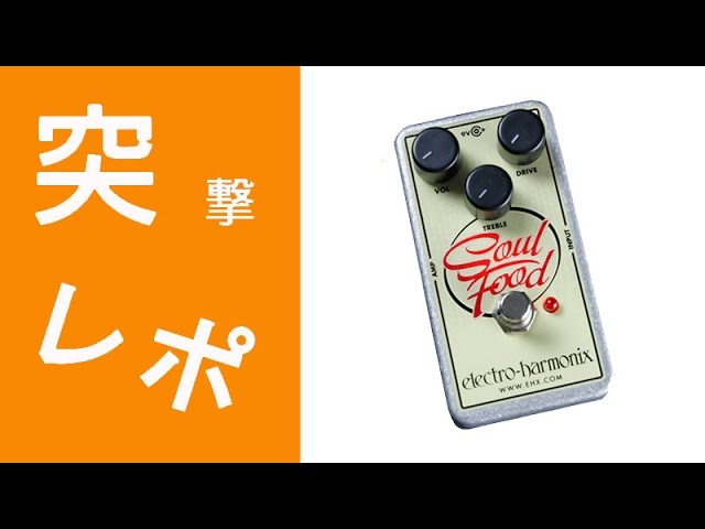 1分でわかるELECTRO-HARMONIX SOUL FOOD - YouTube