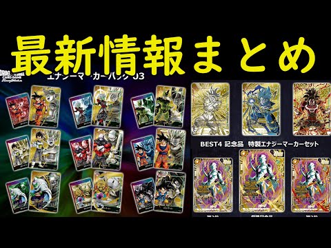 遂にエナジーマーカー登場！！他にもとんでもない情報盛りだくさんの