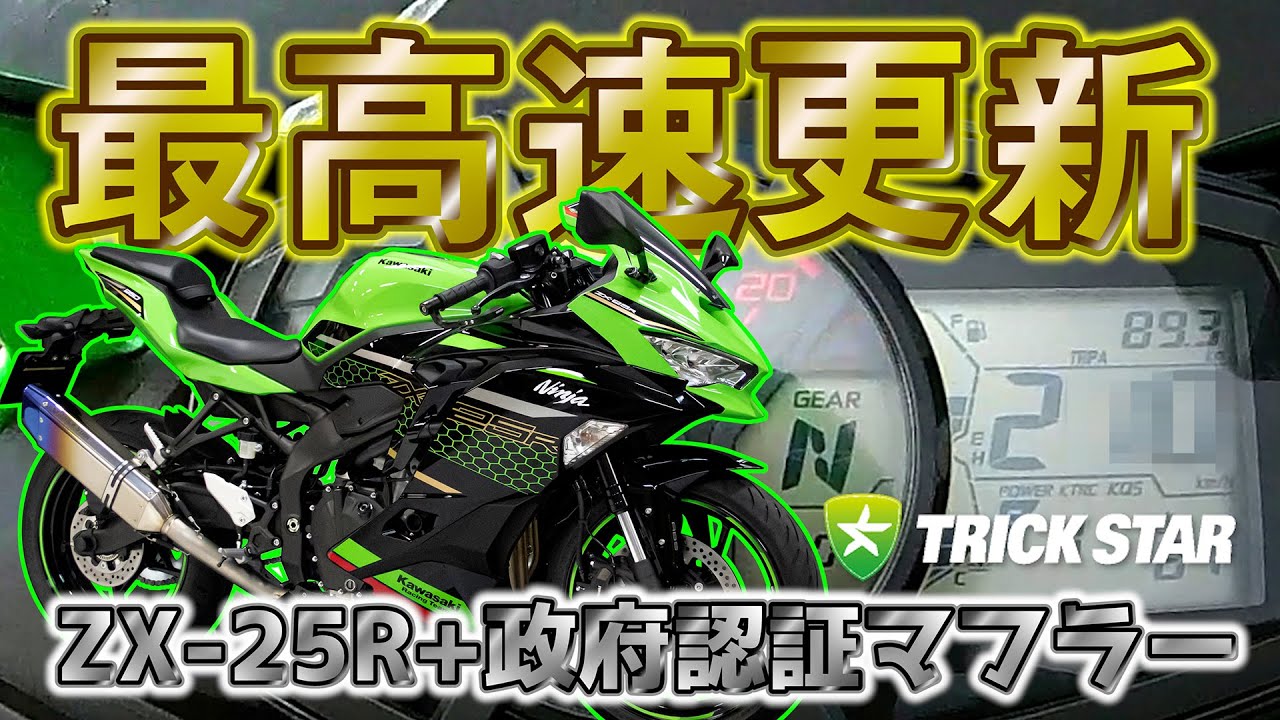 最高速更新】ZX-25R＋政府認証マフラーで2??km/h達成！！/ZX-25R Top