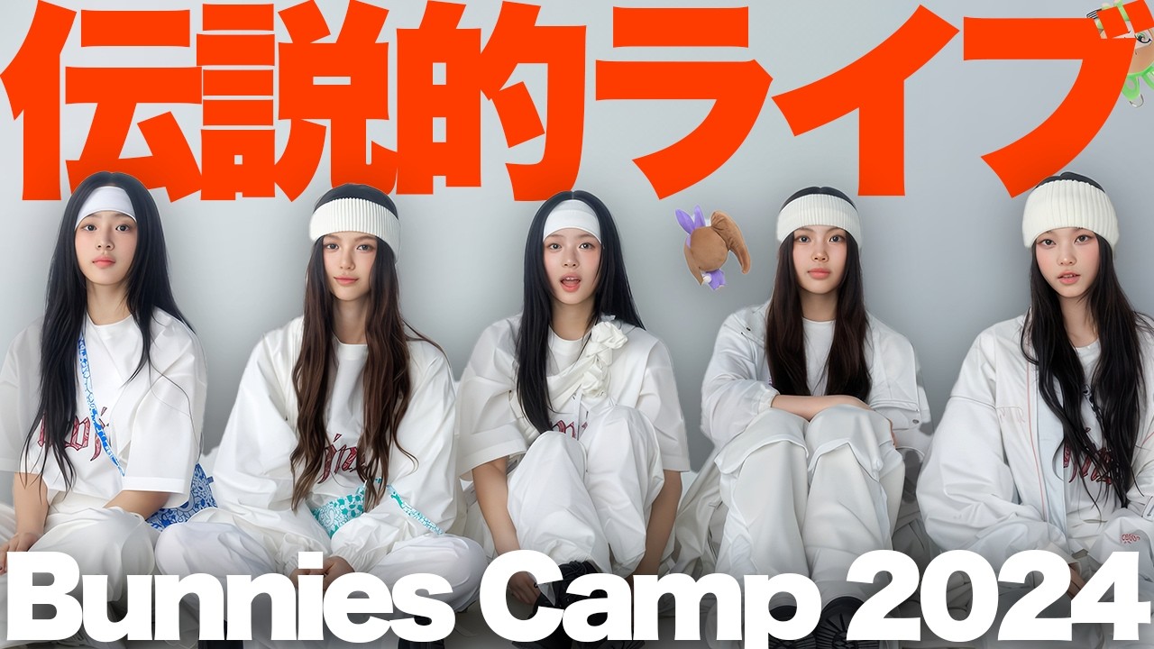 NewJeans】東京ドーム「Bunnies Camp 2024」1日目感想＆レポ - YouTube