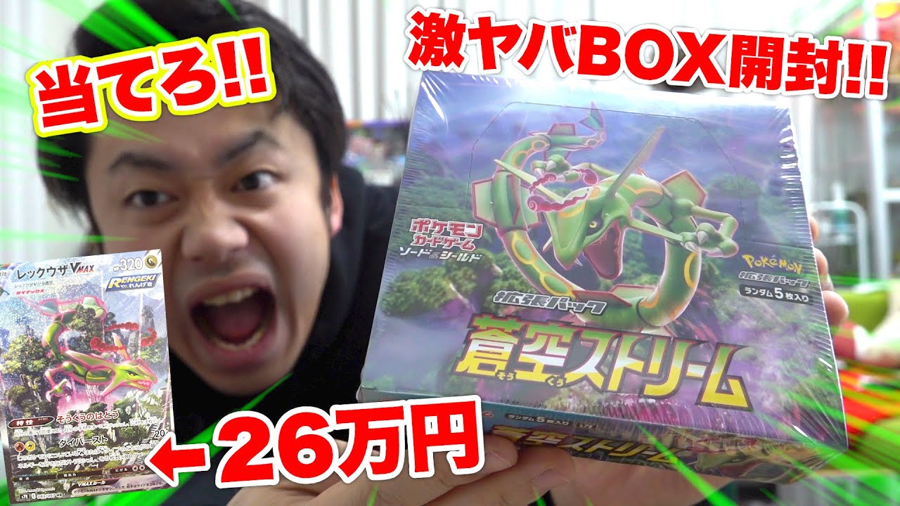 激レア】26万円のレックウザVMAXが出る蒼空ストリームを1箱開封したら