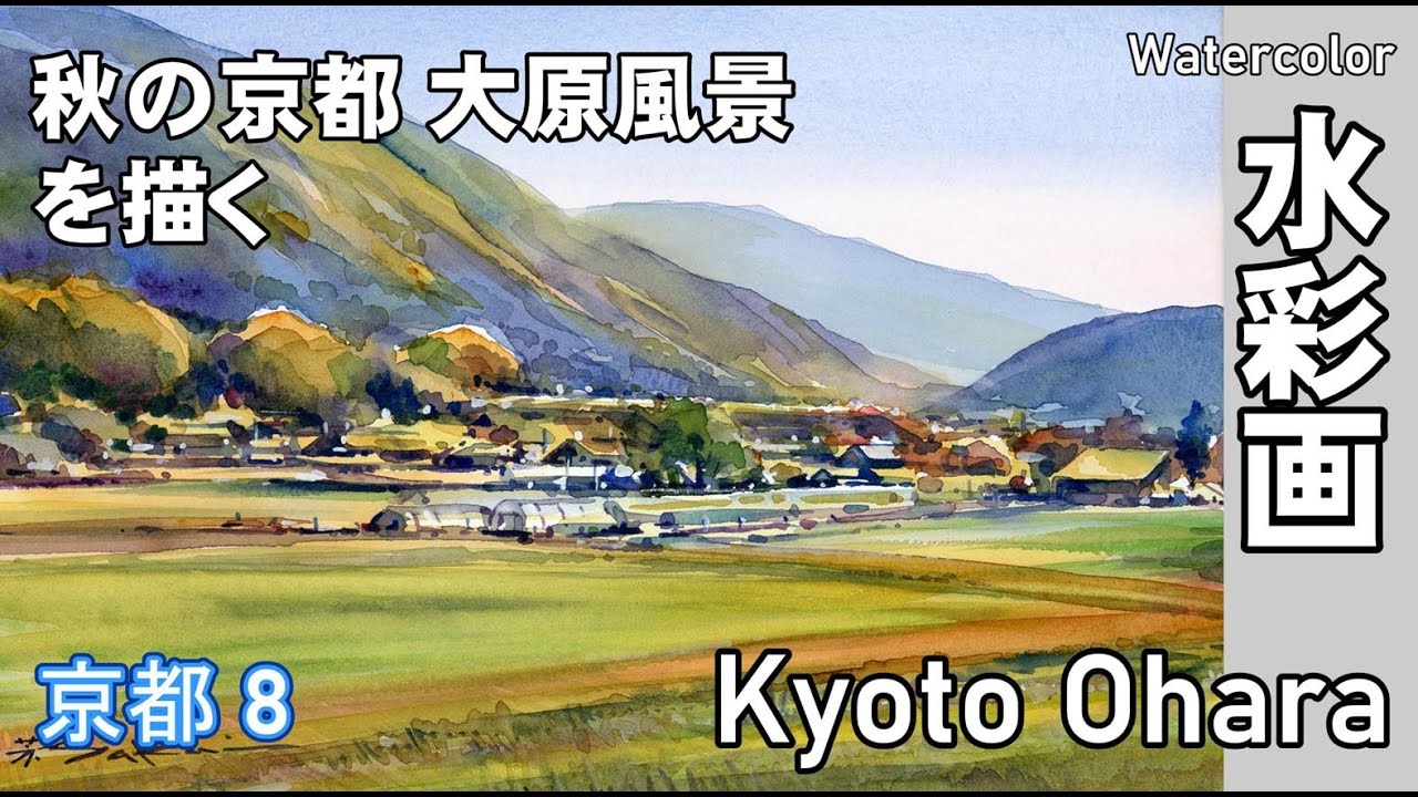 秋の京都大原風景 水彩画 酒井芳元 - YouTube