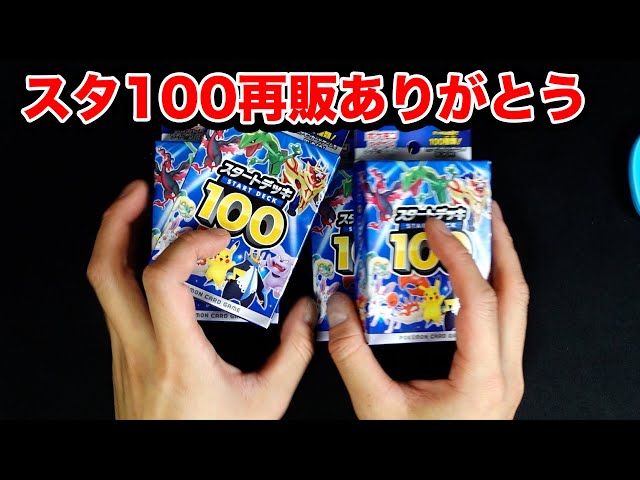 Pokemon Card] Starter Deck 100 was on resale so I bought it! - YouTube