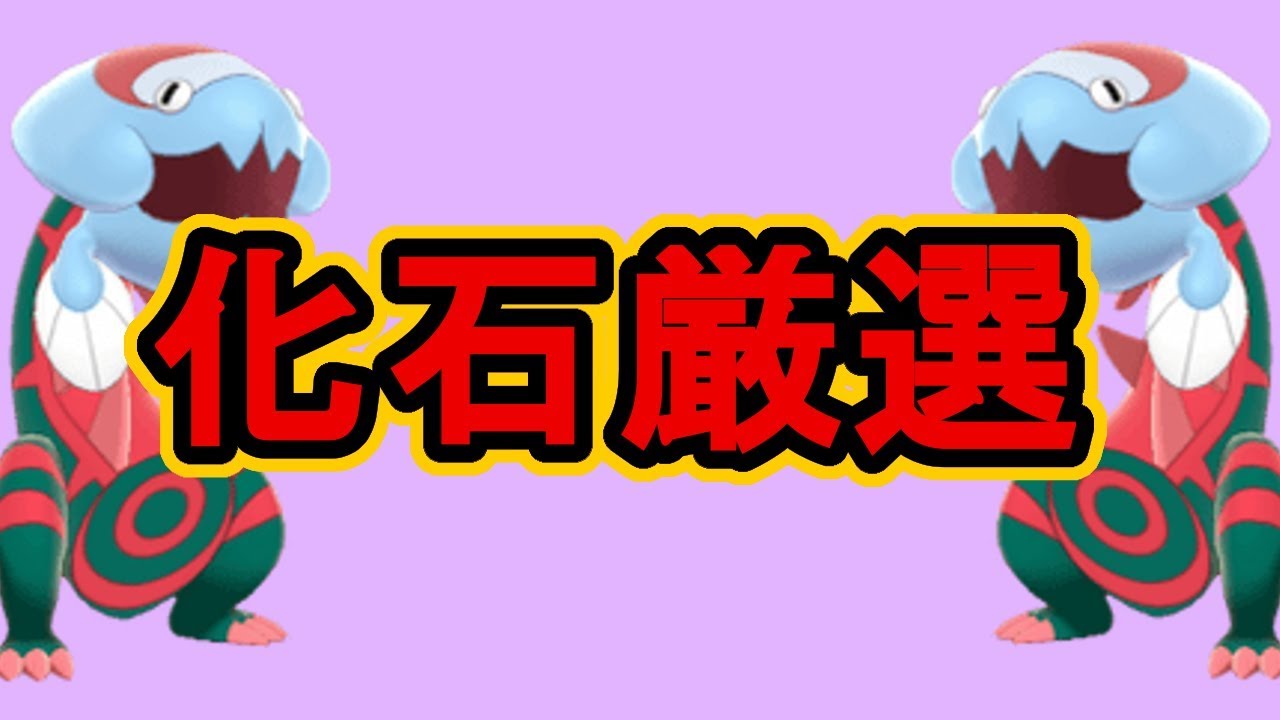 化石ポケモンの復元と厳選方法！【ポケモンソードシールド】 - YouTube