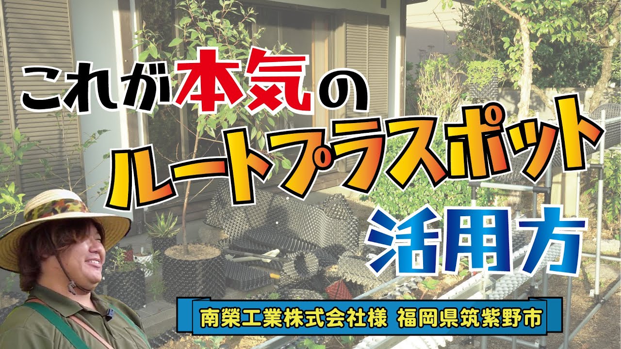 庭園!?楽園!?】ルートプラスポットをフルに活用していろんな植物が元気