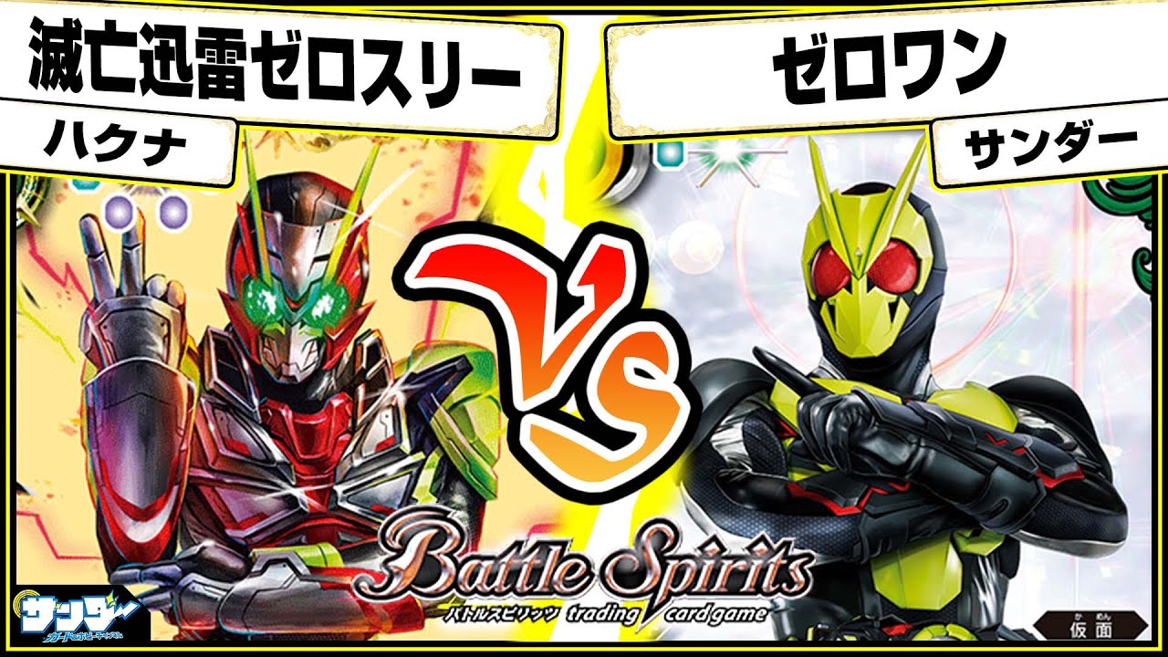 バトスピ】戦術がまるっと変更！！「滅亡迅雷ゼロスリー」vs「ゼロワン