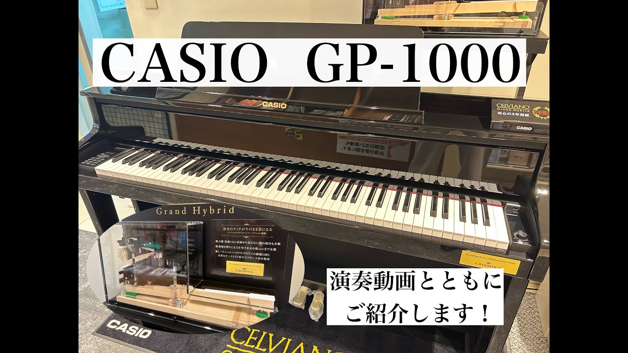 CASIO GP-1000】魅力をピアノインストラクターがご紹介します - YouTube