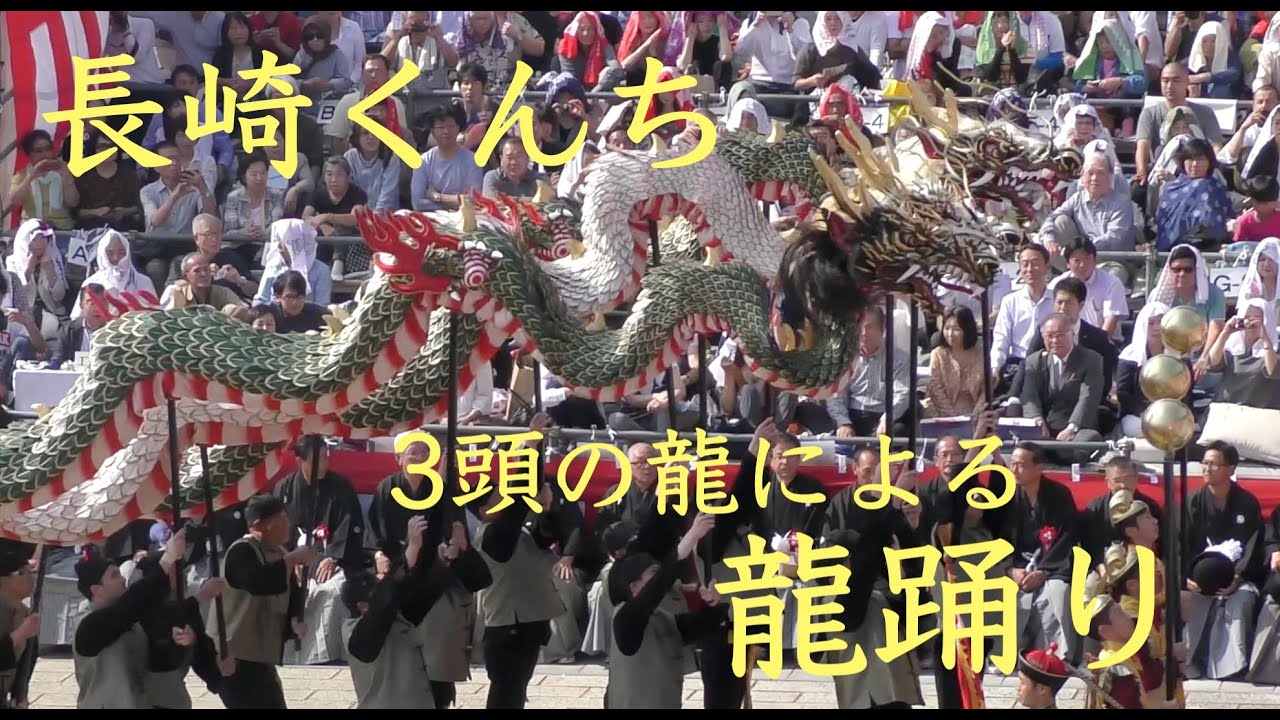 4K】長崎くんち 筑後町 龍踊り〜3頭の龍〜@諏訪神社 - YouTube