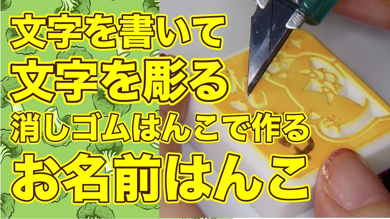 お名前はんこの文字を書いて文字を彫る消しゴムはんこ japanese eraser