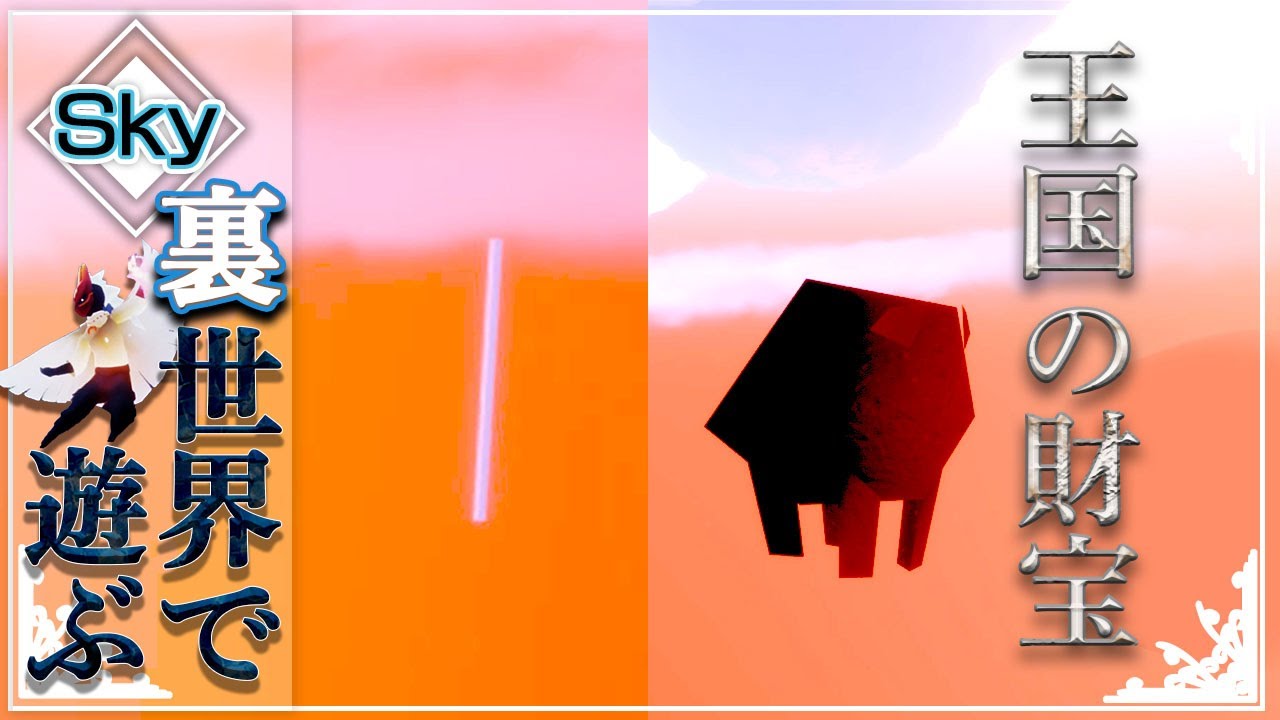 sky】夢かなう季節☆王国の財宝【裏世界小ネタ】 - YouTube