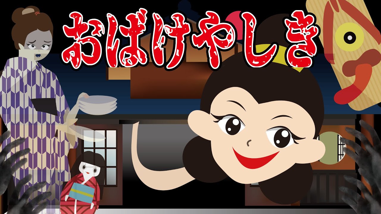 おばけやしき】色々な妖怪やおばけが出てくるこわ～いお化け屋敷へ