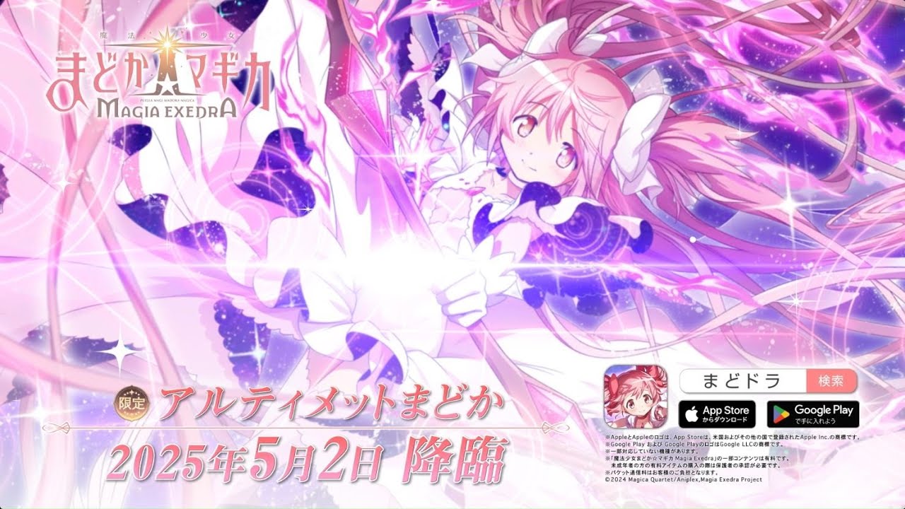 魔法少女まどか☆マギカ Magia Exedra』、5月2日(金) 12:00から 新限定