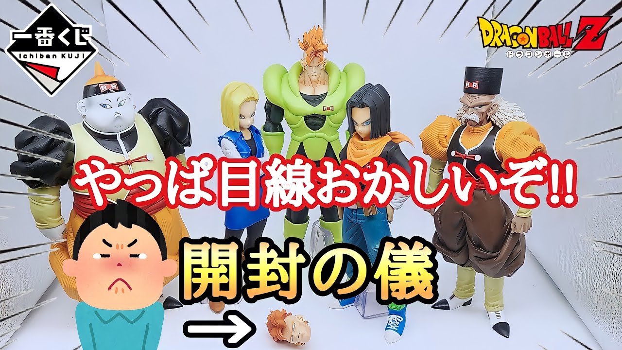 一番くじ】一番くじ ドラゴンボールEX 人造人間の恐怖 A〜E賞＋