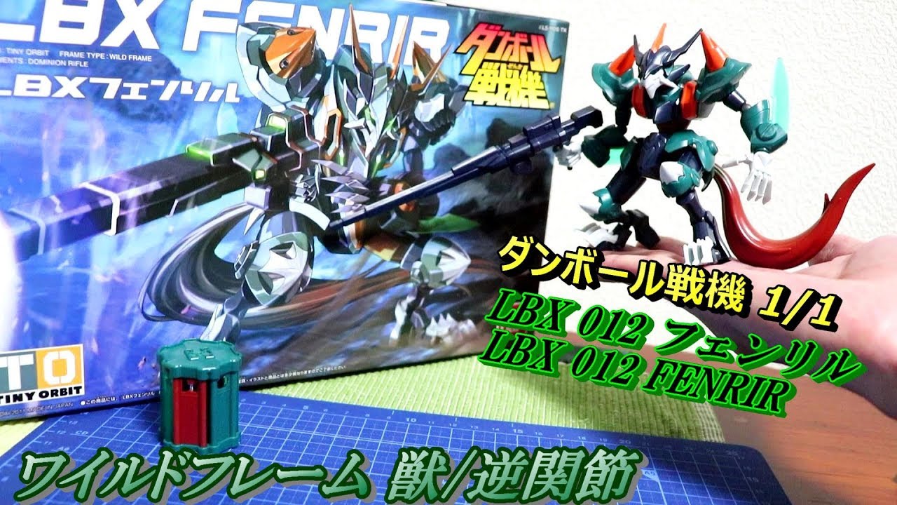 LBX012 フェンリル/FENRIR】 ダンボール戦機 /Little Battler