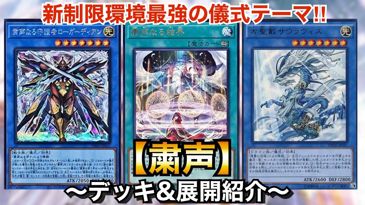 遊戯王】新環境最強の儀式テーマ！新制限対応粛声【デッキ&展開紹介