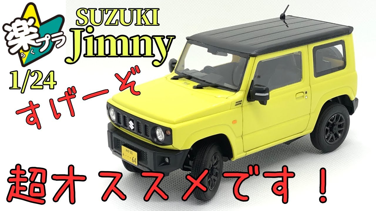 アオシマ 楽プラ新製品 1/24 スズキジムニー 完璧なスナップフィットで
