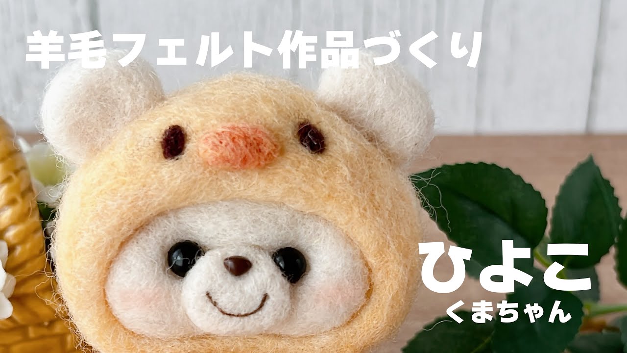 羊毛フェルト作家の作品づくり｜”ひよこくまちゃん”｜HAMANAKA - YouTube