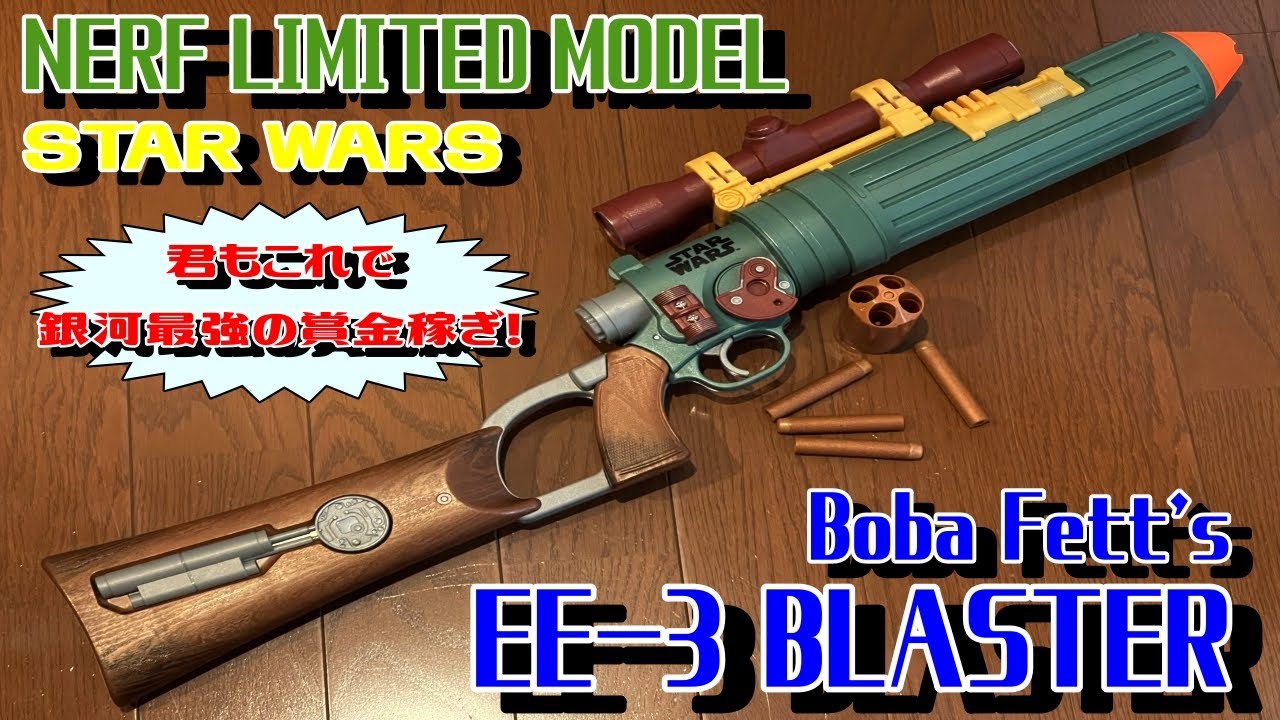 スターウォーズ ボバ・フェット Boba Fett EE-3 BLASTER ナーフ