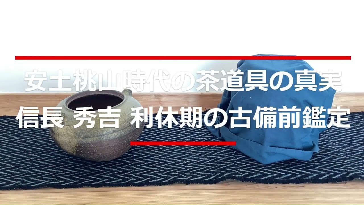 古備前壺】室町時代から安土桃山時代の古備前種壺の鑑定と見分け方