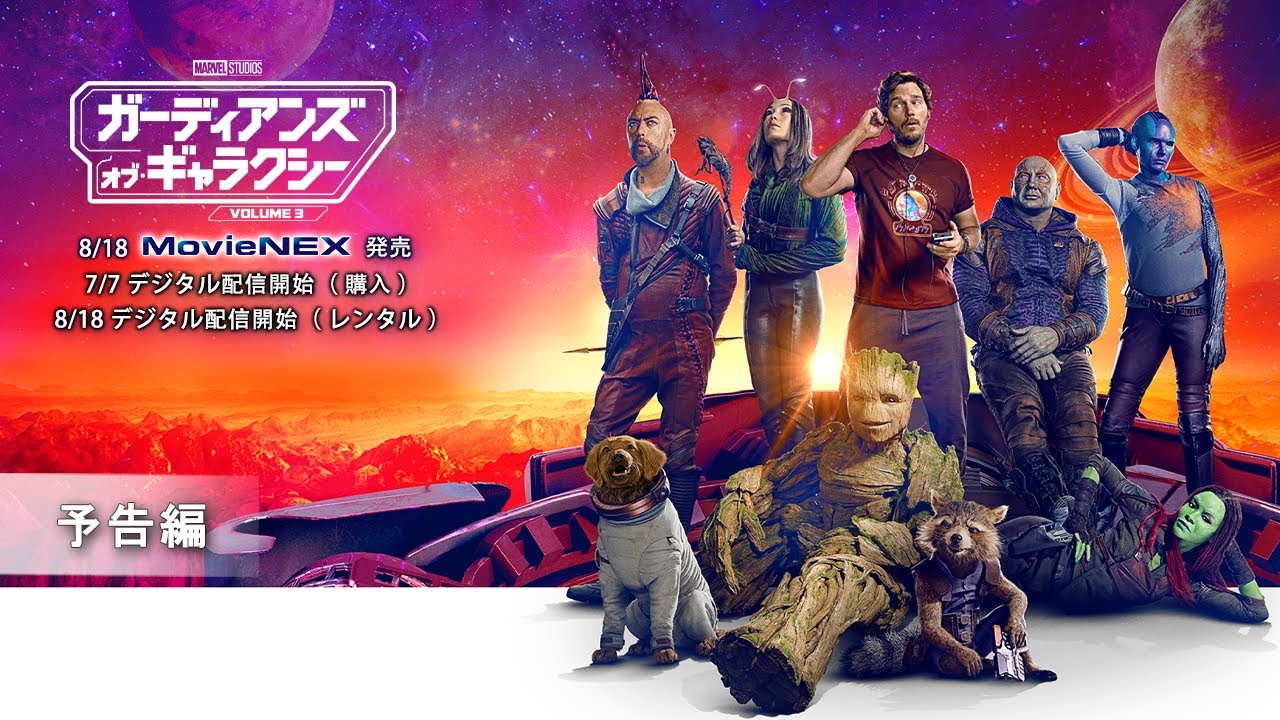 ガーディアンズ・オブ・ギャラクシー：VOLUME 3」8/18 MovieNEX発売