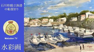 水彩画 風景スケッチ】石川県橋立漁港の船溜まり - YouTube