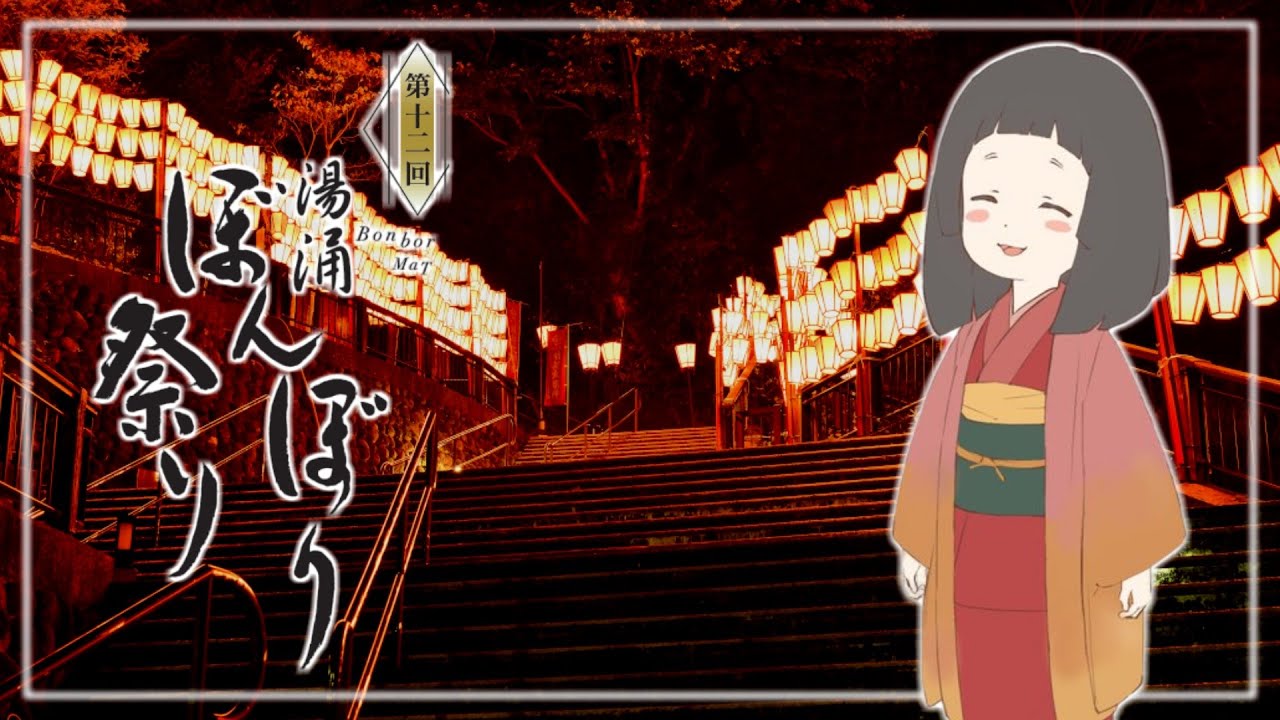 花咲くいろは】第12回湯涌ぼんぼり祭り2024 ～能登復興の願いと共に